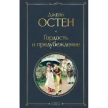 Гордость и предубеждение