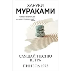 Слушай песню ветра. Пинбол 1973
