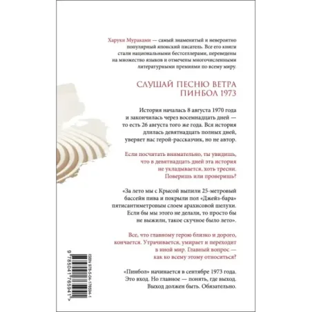 Слушай песню ветра. Пинбол 1973