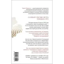 Слушай песню ветра. Пинбол 1973