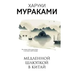 Медленной шлюпкой в Китай