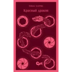 Красный дракон