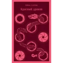 Красный дракон