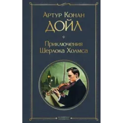 Приключения Шерлока Холмса