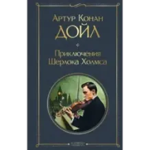 Приключения Шерлока Холмса