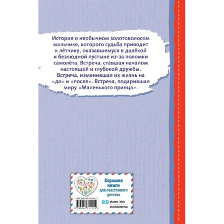 Маленький принц (ил. Е. М. Гай)