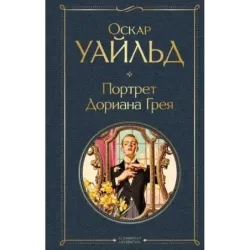Портрет Дориана Грея