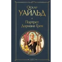 Портрет Дориана Грея