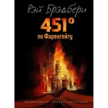 451 градус по Фаренгейту (ил. А. Симанчука)