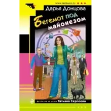 Бегемот под майонезом