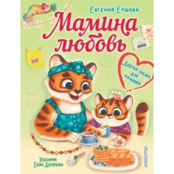 Мамина любовь. Добрая сказка для малышей