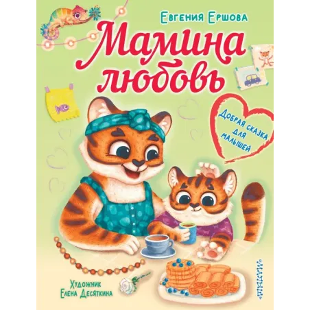 Мамина любовь. Добрая сказка для малышей