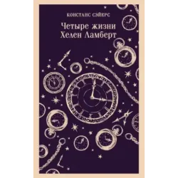 Четыре жизни Хелен Ламберт