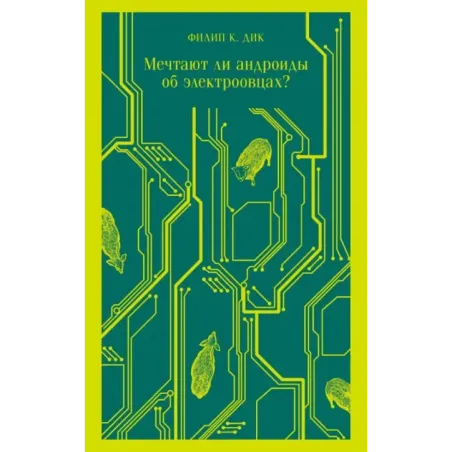 Мечтают ли андроиды об электроовцах?