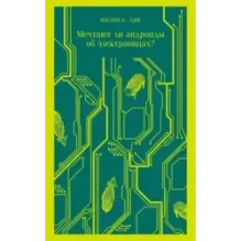 Мечтают ли андроиды об электроовцах?