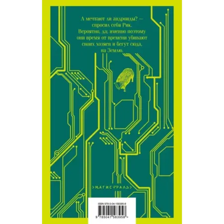 Мечтают ли андроиды об электроовцах?