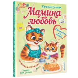 Мамина любовь. Добрая сказка для малышей