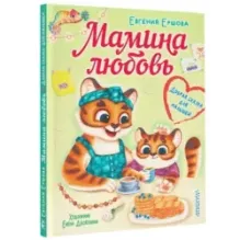 Мамина любовь. Добрая сказка для малышей