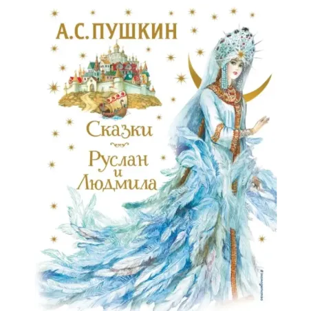 Сказки. Руслан и Людмила (ил. А. Власовой)