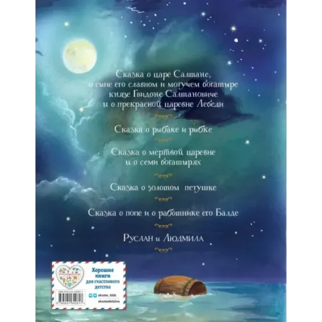 Сказки. Руслан и Людмила (ил. А. Власовой)