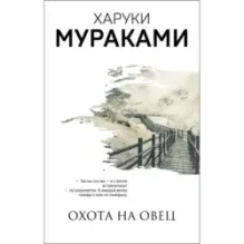 Охота на овец