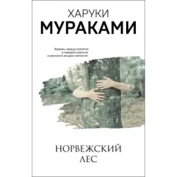 Норвежский лес