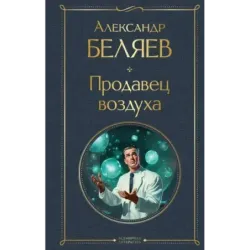 Продавец воздуха