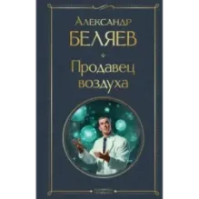 Продавец воздуха