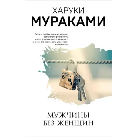 Мужчины без женщин