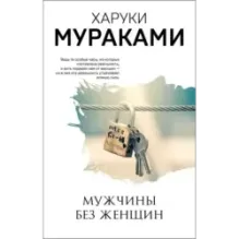 Мужчины без женщин