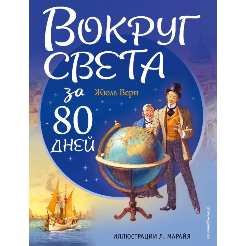 Вокруг света за 80 дней (ил. Л. Марайя)