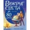 Вокруг света за 80 дней (ил. Л. Марайя)