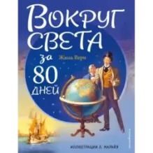 Вокруг света за 80 дней (ил. Л. Марайя)
