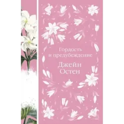 Гордость и предубеждение