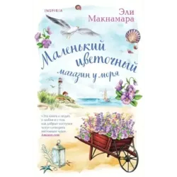 Маленький цветочный магазин у моря