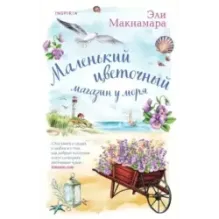 Маленький цветочный магазин у моря