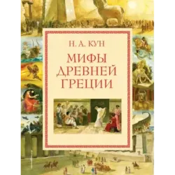 Мифы Древней Греции (мел.) (ил. А. Власовой)