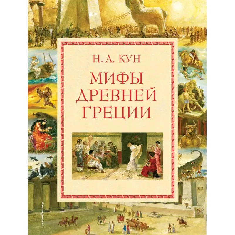 Мифы Древней Греции (мел.) (ил. А. Власовой)