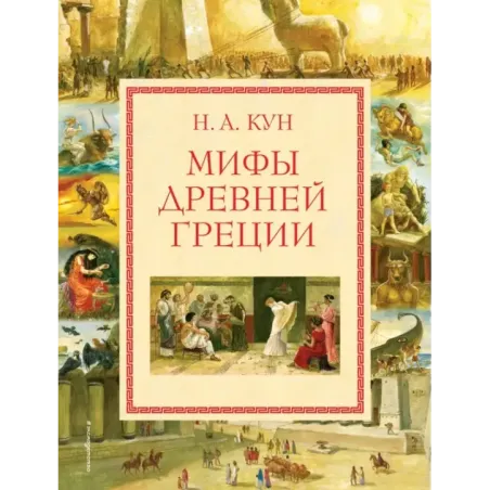 Мифы Древней Греции (мел.) (ил. А. Власовой)