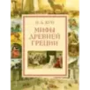 Мифы Древней Греции (мел.) (ил. А. Власовой)
