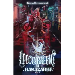 Преступление и наказание