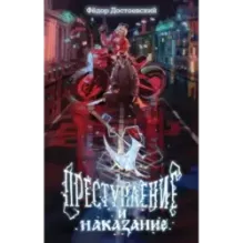 Преступление и наказание
