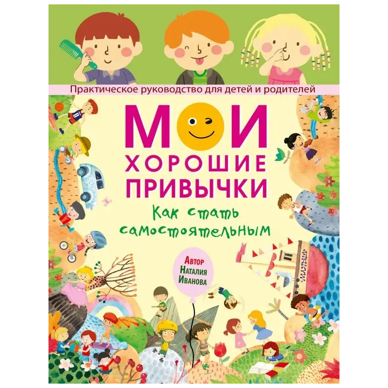 Мои хорошие привычки. Как стать самостоятельным Мои хорошие привычки. Как стать самостоятельным