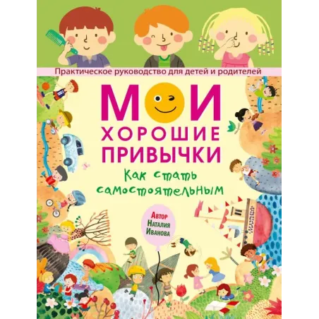 Мои хорошие привычки. Как стать самостоятельным