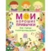 Мои хорошие привычки. Как стать самостоятельным Мои хорошие привычки. Как стать самостоятельным