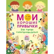 Мои хорошие привычки. Как стать самостоятельным