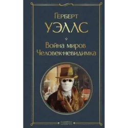 Война миров. Человек-невидимка