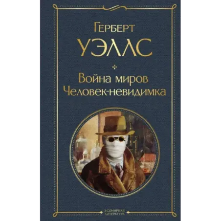 Война миров. Человек-невидимка