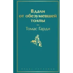 Вдали от обезумевшей толпы