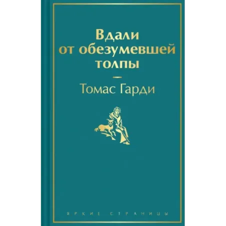 Вдали от обезумевшей толпы